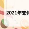 2021年支付寶集五福活動什么時候開始
