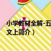 小學教材全解-五年級語文上（關于小學教材全解-五年級語文上簡介）