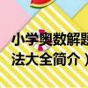 小學奧數解題方法大全（關于小學奧數解題方法大全簡介）