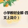 小學教材全解-四年級語文上（關于小學教材全解-四年級語文上簡介）