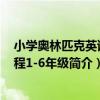 小學奧林匹克英語教程1-6年級（關于小學奧林匹克英語教程1-6年級簡介）