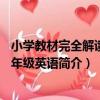 小學教材完全解讀：5年級英語（關于小學教材完全解讀：5年級英語簡介）