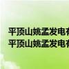 平頂山姚孟發電有限責任公司發電運行部三單元四班（關于平頂山姚孟發電有限責任公司發電運行部三單元四班介紹）