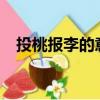 投桃報李的意思?（投桃報李意思是什么）