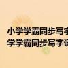 小學學霸同步寫字課 四年級下統編版語文全彩手繪（關于小學學霸同步寫字課 四年級下統編版語文全彩手繪簡介）