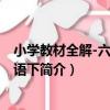 小學教材全解-六年級英語下（關于小學教材全解-六年級英語下簡介）