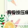 胸骨按壓痛是什么原因（xiongguan）