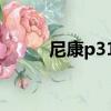 尼康p310上市時間（尼康p310）