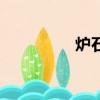 爐石三國殺（爐石三國）