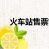 火車站售票窗口營業時間（火車站售票）