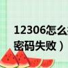 12306怎么找回密碼失敗原因（12306找回密碼失敗）