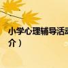 小學心理輔導活動課教案（關于小學心理輔導活動課教案簡介）