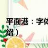 平面港：字體設計（關于平面港：字體設計介紹）