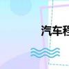 汽車程序怎么學（學車程序）