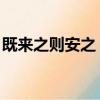 既來之則安之 的意思（既來之則安之的意思）