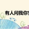 有人問我你究竟是哪里好是什么歌李宗盛