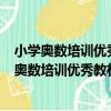 小學奧數培訓優秀教材：舉一反三奧數王 1年級（關于小學奧數培訓優秀教材：舉一反三奧數王 1年級簡介）