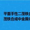 平面手性二茂鐵合成中金屬化新導向基團（關于平面手性二茂鐵合成中金屬化新導向基團介紹）