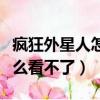 瘋狂外星人怎么看不了了（瘋狂的外星人為什么看不了）
