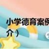 小學德育案例分析（關于小學德育案例分析簡介）