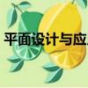 平面設計與應用（關于平面設計與應用介紹）