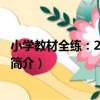 小學教材全練：2年級語文（關于小學教材全練：2年級語文簡介）