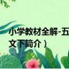小學教材全解-五年級語文下（關于小學教材全解-五年級語文下簡介）
