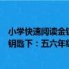 小學快速閱讀金鑰匙下：五六年級用（關于小學快速閱讀金鑰匙下：五六年級用簡介）