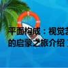 平面構成：視覺藝術的啟蒙之旅（關于平面構成：視覺藝術的啟蒙之旅介紹）