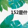 152是什么電話卡（152是什么卡）