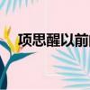 項思醒以前的照片（曝項思醒畢業舊照）