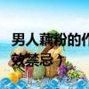 男人藕粉的作用與功效禁忌（藕粉的作用與功效禁忌）