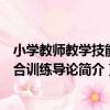 小學教師教學技能綜合訓練導論（關于小學教師教學技能綜合訓練導論簡介）