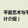 平面藝術與平面設計（關于平面藝術與平面設計介紹）