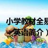 小學教材全易通：英語（關于小學教材全易通：英語簡介）
