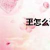 玊怎么讀什么意思（玊怎么讀）