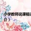 小學教師說課稿設計集粹（關于小學教師說課稿設計集粹簡介）