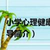 小學心理健康與輔導（關于小學心理健康與輔導簡介）