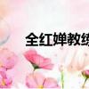 全紅嬋教練沒想能奪冠（全紅嬋教練）