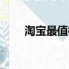 淘寶最值得買的家紡店（淘寶最值）