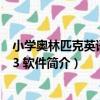 小學奧林匹克英語教程3 軟件（關于小學奧林匹克英語教程3 軟件簡介）