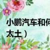 小鵬汽車和何小鵬（何小鵬回應小鵬汽車名稱太土）