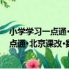 小學學習一點通·北京課改·數學 2年級上（關于小學學習一點通·北京課改·數學 2年級上簡介）
