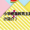 小學感恩教育主題活動設計（關于小學感恩教育主題活動設計簡介）