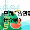 平面廣告創意與設計（關于平面廣告創意與設計介紹）