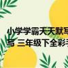小學學霸天天默寫 三年級下全彩手繪（關于小學學霸天天默寫 三年級下全彩手繪簡介）