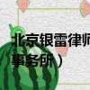 北京銀雷律師事務所地址電話（北京銀雷律師事務所）
