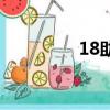 18助手是什么（18助手）