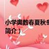 小學奧數春夏秋冬：5年級（關于小學奧數春夏秋冬：5年級簡介）