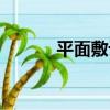 平面敷設（關于平面敷設介紹）